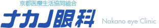 ナカノ眼科は京都市内に4カ所 :: 千本丸太町 四条 京都駅前 ホテルオークラ京都 88年の実績で目を守ります